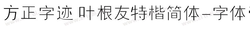 方正字迹 叶根友特楷简体字体转换